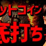 確率83％？ビットコイン底打ち示唆。米SECの規制緩和続く！