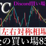 ⚠️左右対称で動く。ビットコイン85000ドルまで暴落する可能性があります。