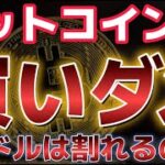 ビットコイン買いが危険な理由とは？？利下げ期待後退で9万ドル割れる？？イーサリアムは過去の上昇前と激似！？