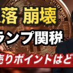 【ビットコイン分析】トランプ関税報道で暗号資産業界は急落｜9万ドル割れの可能性も意識