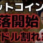 ビットコイン急落から始まる。9万ドル割れはあり得るのか！？