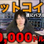 ビットコインは90,000ドル割れでバブル崩壊へ向かうのか？それとも押し目となってバブル継続の可能性はあるのか？今後の値動きを解説します。（※2月25日の午前11時30分に撮影）
