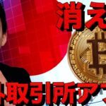 【緊急】仮想通貨の海外取引所アプリがApp Storeから消えた件