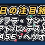 【明日の注目銘柄  指数＆個別株チャート分析】 メタプラネット・サンリオ・アドバンテスト・BASE・ヘリオス