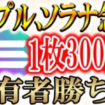 【※急上昇中!!】リップル＆ソラナ＆BNBが急上昇！また日本だけ遅れをとる。。【solanex】