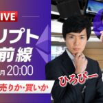 【ビットコイン・イーサリアム予想】今のBTCは売りか・買いか｜暗号資産のホットなニュースをひろぴーと設楽悠介氏・大木 悠氏が解説