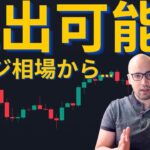 【元証券アナリストが語る】BTC、レンジ相場抜け出せるか！？アルトコインにとって転機が訪れる！？明日価格が動く！？