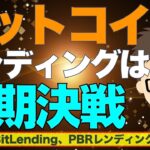 ビットコイン（BTC）のレンディングは短期決戦！〜ドバッと入れてドバッと稼ぐのがリスク少ない？