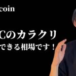 【今のBTC相場のカラクリ】　今後期待できるパターン　【仮想通貨・ビットコイン相場分析】