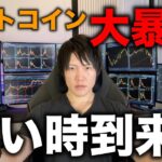 【心配すんな全部うまくいく】ビットコイン大暴落！今後の値動き、BTCやアルトの買い時、今こそ狙い目のコインについて。