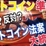 【戦略的ビットコイン準備金まとめ】賛成派と反対派の意見、ビットコイン法案、大統領令、民間発BTC準備金草案、日本や各国動向など