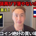 仮想通貨また下落やないか【怒】🔥BTC絶好の買い場を今日は話す！