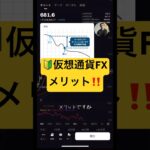 🔰BTC FX世界王者が教える仮想通貨FXメリット‼️#btc #bitcoin #ビットコイン #fx初心者 #fxtrading #bnb #投資 #shorts #short