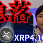 仮想通貨ビットコイン(BTC)10万ドル復活もナゼ急落、リップル(XRP)最高4,100円？