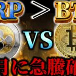 ※リップル新たな〇〇※【BTC超えに大手】2025年X月に急騰間違いなし‼️