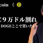 【BTC9万ドル割れ。】　ETHとDOGEをここで買いたい　【仮想通貨・ビットコイン相場分析】