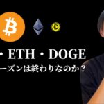 【BTC・ETH・DOGEの今後】　アルトシーズンは本当に終わりなのか？　【仮想通貨・ビットコイン相場分析】