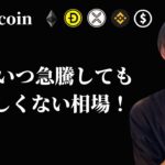 【いつ急騰してもおかしくない】　BTC・ETH・XRP・BNB・DOGE・ドル円を見る　【仮想通貨・ビットコイン相場分析】