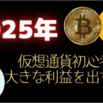 【仮想通貨】初心者が大きな利益を出す方法【仮想通貨】【BTC】【ビットコイン】【SHIB】【リップル】【XRP】【DOGE】【トランプ】