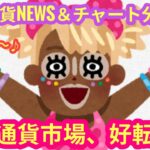 【仮想通貨市場、好転近し！】本日の相場分析は「BTC・XRP・ETH・SOL・他アルトコイン8種」