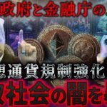 【仮想通貨の闇】仮想通貨初心者は搾取されたら資産全滅？日本政府と金融庁のズブズブな関係とは？規制強化の真相公開！【仮想通貨】【BTC（ビットコイン）】【XRP（リップル）】【SOLANA（ソラナ）】