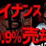 衝撃！Binanceが仮想通貨大量売却！ビットコイン勝負の時！