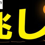 【仮想通貨 ビットコイン】静まった市場は隠れたチャンス！Bitcoinの低ボラティリティと買いサインに迫る！（朝活配信1755日目 毎日相場をチェックするだけで勝率アップ）【暗号資産 Crypto】