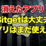 消えたアプリ、Bitgetは大丈夫？アプリはまだ使える？
