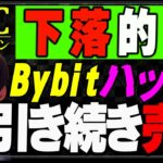 Bybitのハッキングでビットコインは下落？！また売ります。