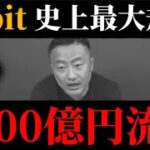 【Bybit2000億円相当ハッキング被害報告】史上最大規模のイーサリアムが流出。破綻リスクは？