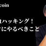 【Bybitから2100億円のハッキング】　今すぐやるべきことはこれです！　【仮想通貨・ビットコイン・ドル円相場分析】