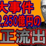 大事件！Bybitから約2,250億円相当のイーサリアムが不正流出！！【 仮想通貨チャート分析】 #ビットコイン #仮想通貨 #暗号資産 #テクニカル分析