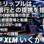 リップルがビットコイン準備金を阻止した理由と中央銀行CBDC戦略の捨て変更した　XRP XLMいくか？