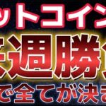 ビットコイン来週は最も重要になる。CPIで全てが決まるのか！？