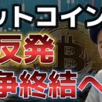 ビットコインCPI急落から急上昇に！！戦争終結に向けて期待が高まる！！