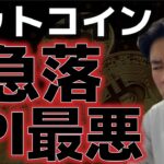 ビットコインCPI結果で急落。9万ドル割れも覚悟に！？