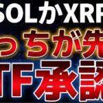 ソラナとリップルどっちが先にETF承認される！？ビットコインは今夜の動向が来週に繋がる！？