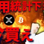 【雇用統計下落】リップルETFラッシュ🔥仮想通貨やビットコインは今買え！