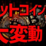 ビットコインに迫る大変動！米国で仮想通貨ETFラッシュくる？