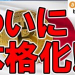 ビットコインETF解禁・税制改革・投資家保護！日本もようやく世界基準！？今後の仮想通貨政策の行方に要注目（朝活配信1743日目 毎日相場をチェックするだけで勝率アップ）【暗号資産 Crypto】