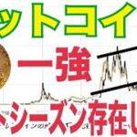 ビットコイン一強！「アルトシーズンはもはや存在しない」ビットコイン準備金アメリカで加速！？強力なETF流入で20万ドル！？