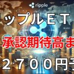 リップルETF　承認期待高まる　2700円予測
