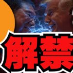 【🔥緊急速報】日本ビットコインETF解禁か！今年6月に注目！！！