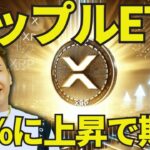 リップルETFが81%に上昇🔥XRPが仮想通貨で今1番期待値高いんじゃないか？