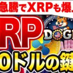 【緊急速報】ETH急騰でXRPも爆上げ！？100ドル到達のカギはイーロン・マスク！【仮想通貨】【リップル】【エアドロ】
