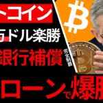 【伏線回収】ビットコイン、無限爆上げループ開始。億りFIREほぼ確”先見の明”ヒント今出てる。見逃す大衆は情弱凡人ゆえ
