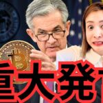 【速報】FRBパウエル議長が仮想通貨規制で重大発言！ビットコインへの影響は？
