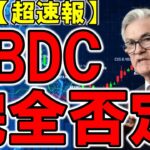 【超速報】【仮想通貨 ビットコイン】FRBがCBDC導入を完全否定！ほかにも良いファンダ続出中！後は市場が反応してくれるのを待つのみ（朝活配信1744日目）【暗号資産 Crypto】