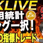 【FX指標ライブ】2月7日 今年ライブ収支1000万越え！雇用統計で一気に2000万目指します。 #gold  #fxライブ配信 #FX #FX初心者 #自動売買