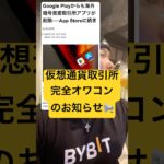 仮想通貨取引所完全オワコンへ‼️Google Playからも暗号資産取引所アプリが削除‼️ #btc #bitcoin #crypto #ビットコイン #仮想通貨 #暗号資産 #投資 #fx初心者